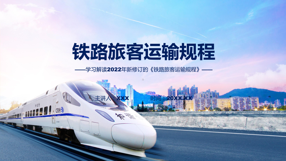 专题教育讲座2022年《铁路旅客运输规程》PPT课件.pptx_第1页