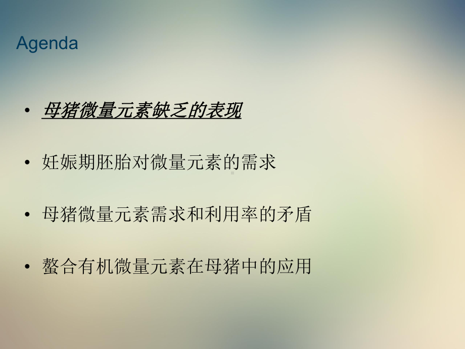 母猪微量元素的应用实践课件.ppt_第2页