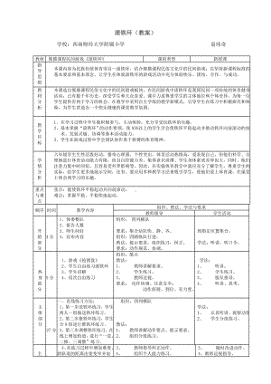 六年级上册体育教案—滚铁环 人教版.doc