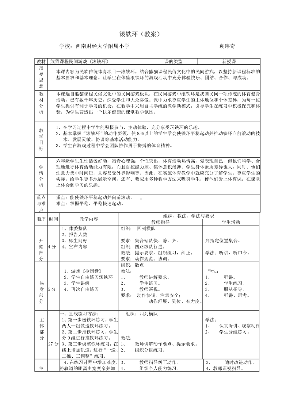 六年级上册体育教案—滚铁环 人教版.doc_第1页