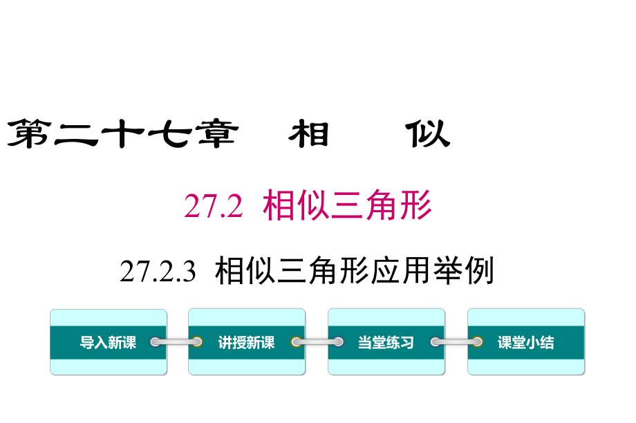 最新人教版九年级数学下册2723 相似三角形应用举例课件.ppt_第1页