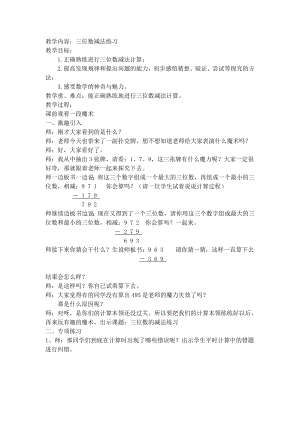 二年级下册数学教案-4.4三位数减法▏沪教版 (12).doc