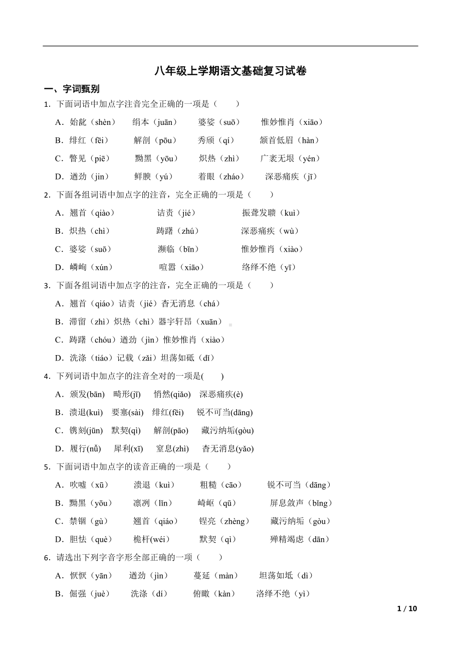 天津2022年八年级上学期语文基础复习试卷及答案.docx_第1页