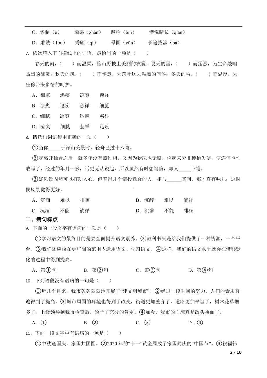 天津2022年八年级上学期语文基础复习试卷及答案.docx_第2页