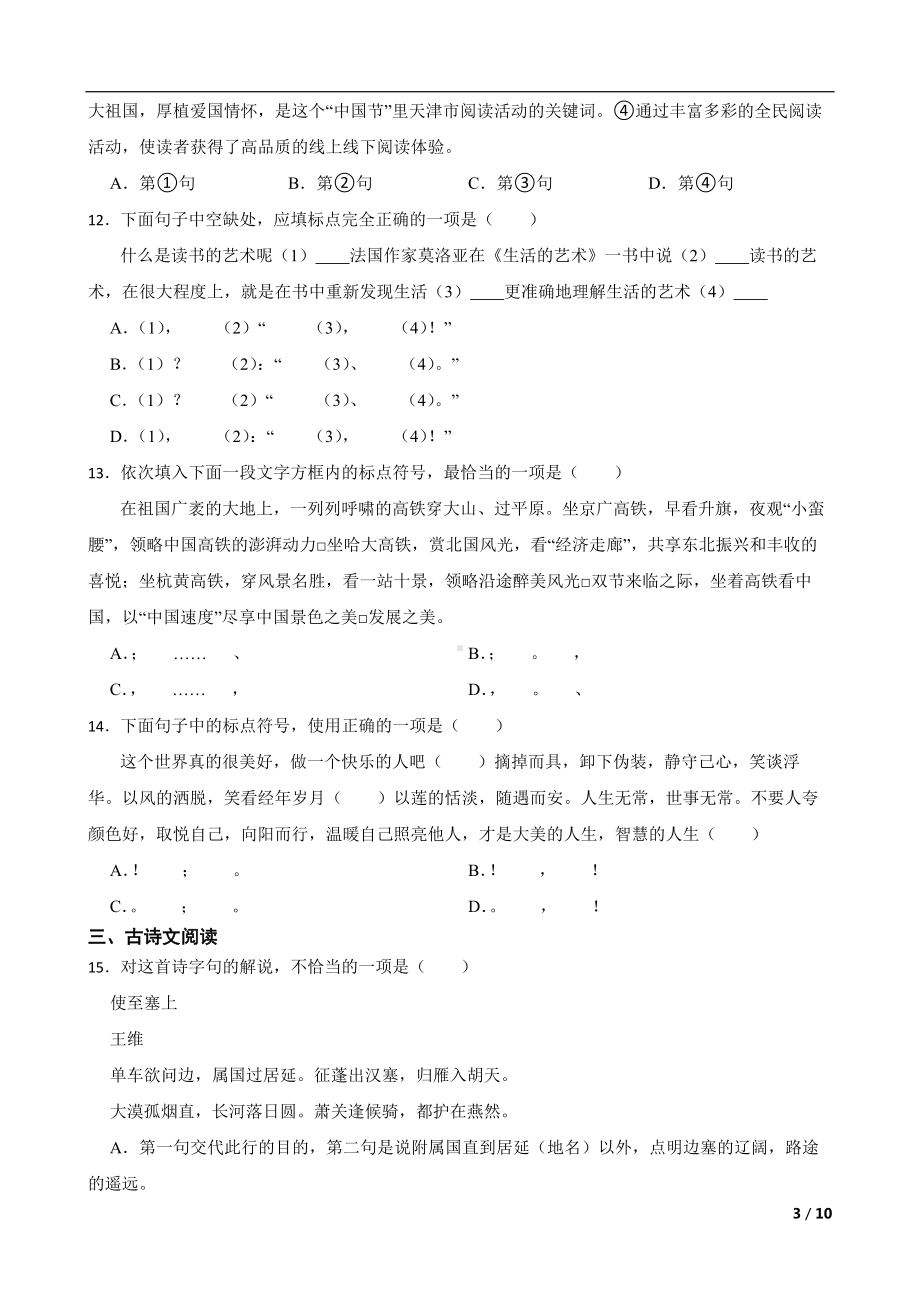 天津2022年八年级上学期语文基础复习试卷及答案.docx_第3页