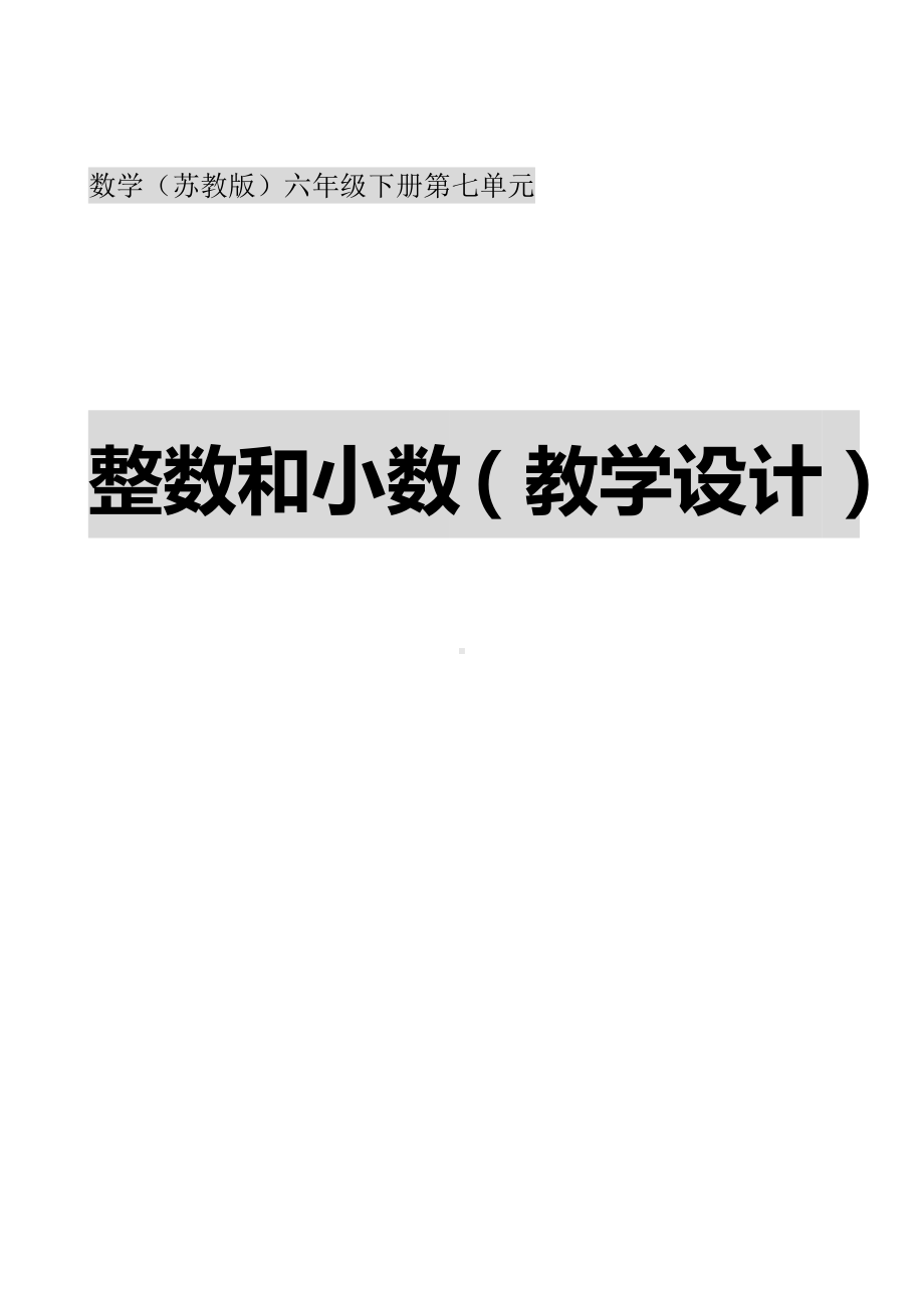 六年级数学下册教案-7 总复习-整数、小数的认识（5）-苏教版.docx_第1页