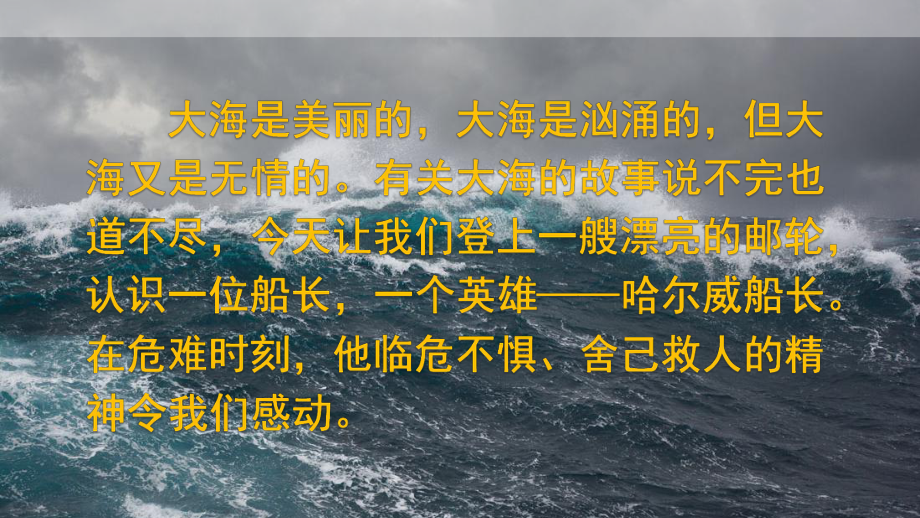 最新部编版四年级语文下册课件(完美版)23 “诺曼底号”遇难记.ppt_第2页