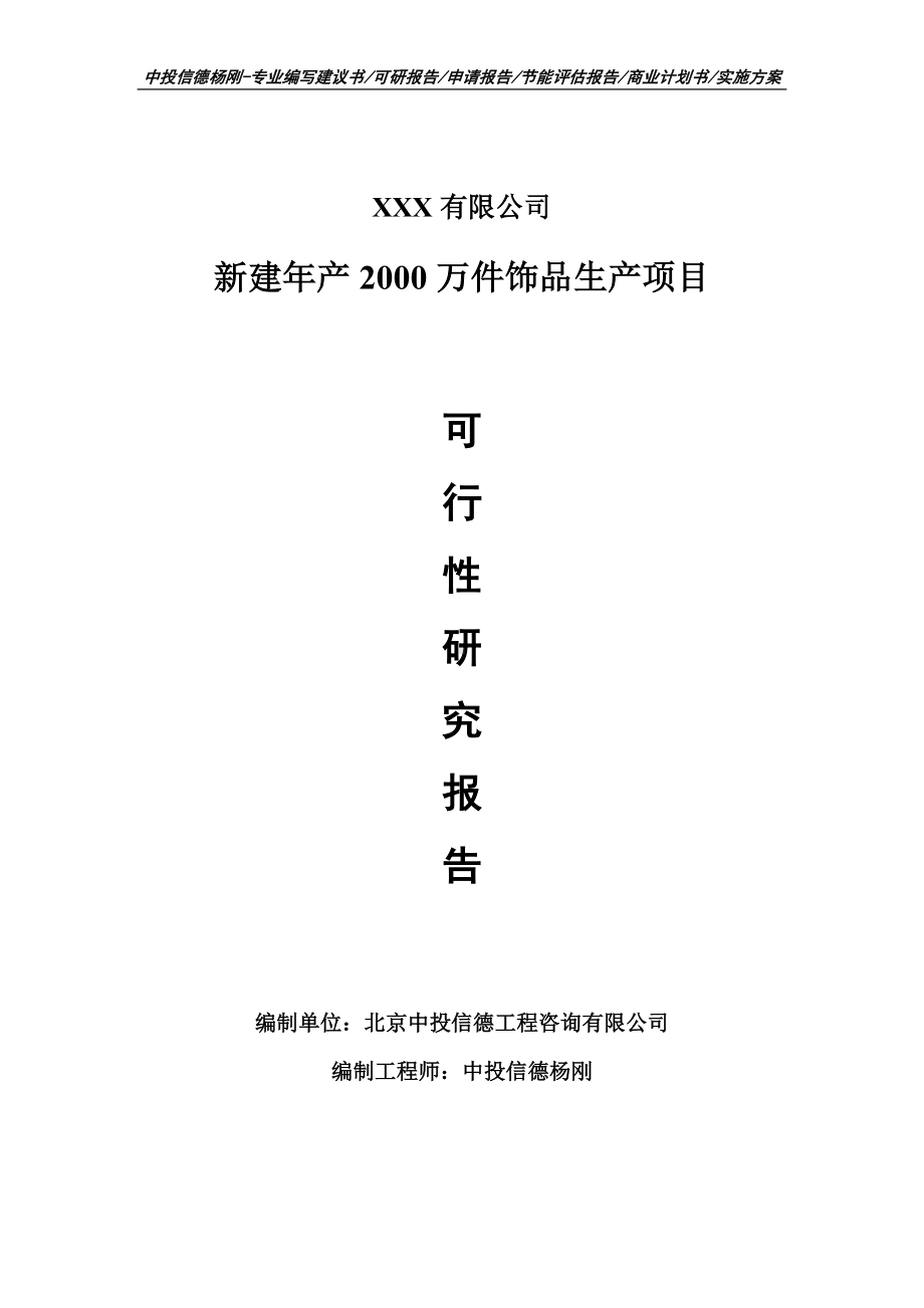 新建年产2000万件饰品生产项目可行性研究报告建议书.doc_第1页