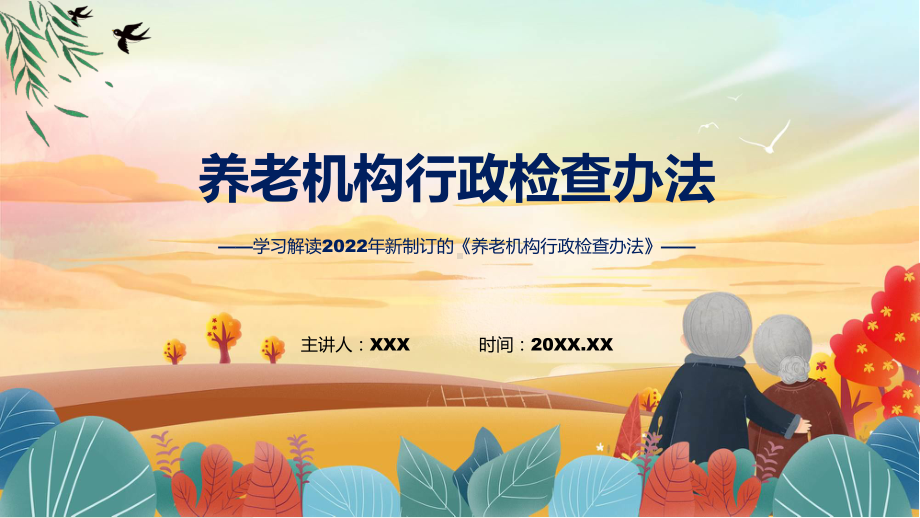 2022年《养老机构行政检查办法》全文解读养老机构行政检查办法ppt实用课件.pptx_第1页