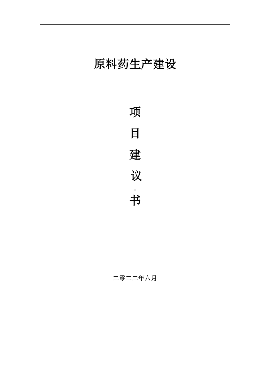 原料药生产项目建议书（写作模板）.doc_第1页