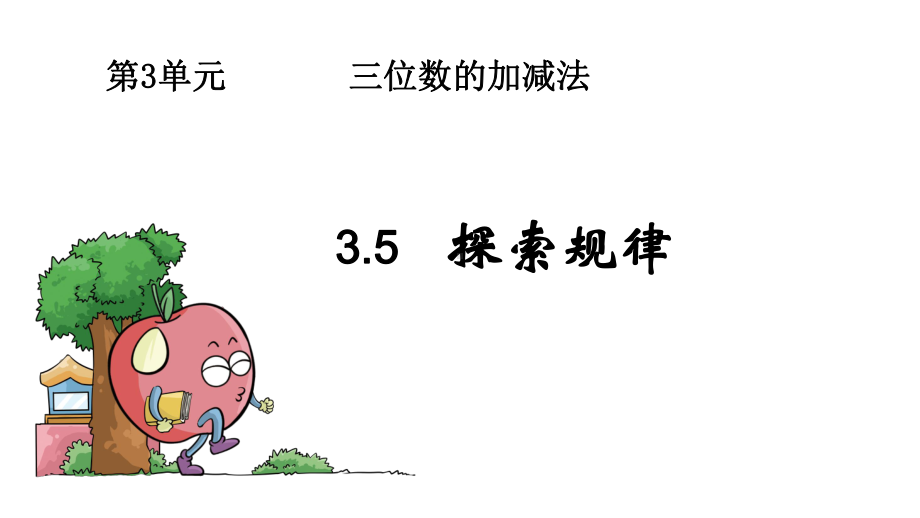 二年级下册数学课件-3.5 探索规律︳西师大版 (2).pptx_第1页