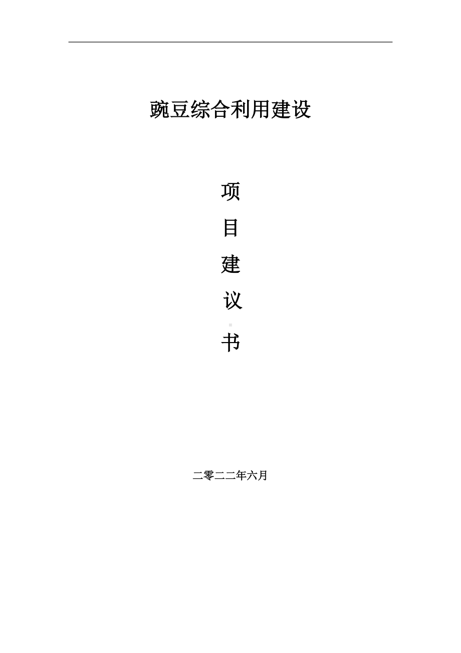 豌豆综合利用项目建议书（写作模板）.doc_第1页