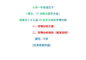 [2.0微能力获奖优秀作品]：小学一年级语文下（课文：17 动物王国开大会）-A1技术支持的学情分析-学情分析方案+学情分析报告.pdf