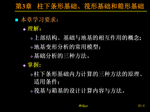 柱下条形基础、筏形基础和箱形基础课件.ppt