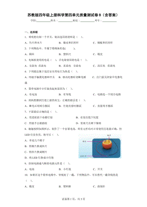 苏教版四年级科学上第四单元质量测试卷B（含答案）.docx