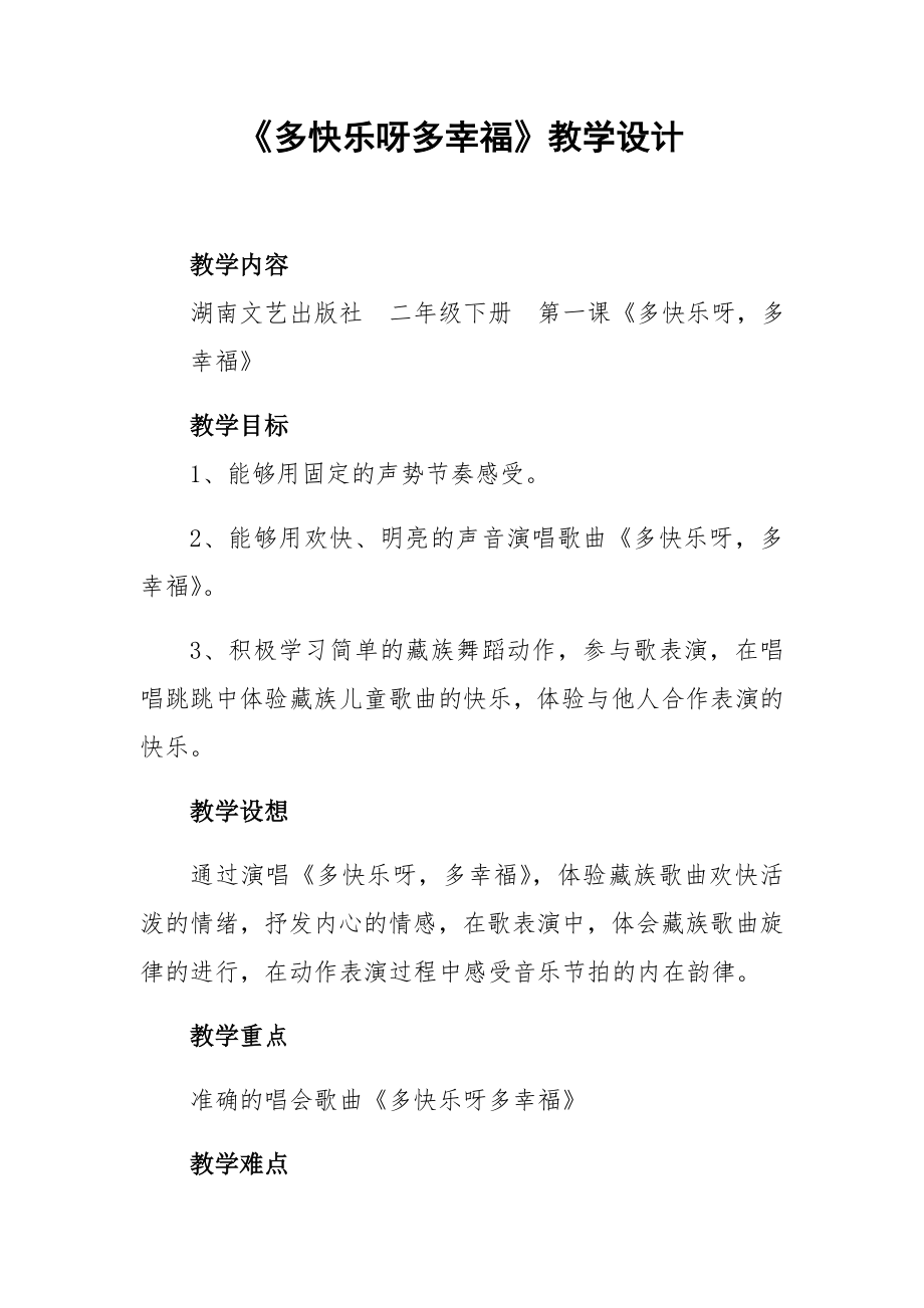 二年级下册音乐教案 （简谱） （演唱）多快乐呀多幸福 湘艺版.docx_第1页