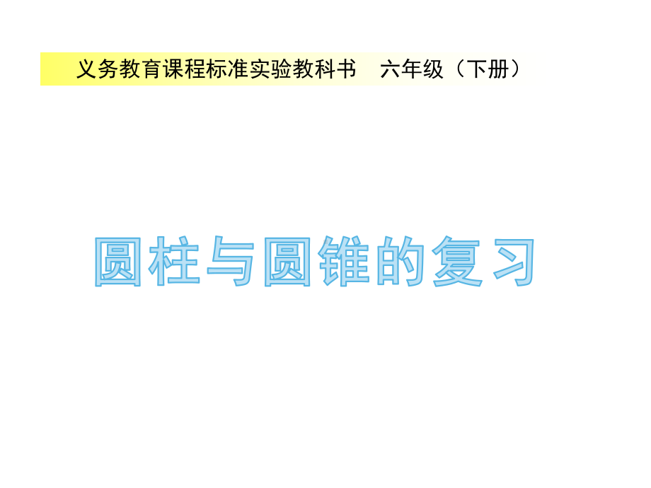 六年级数学下册课件-2.9整理与练习92-苏教版 (共22 张ppt).pptx_第1页