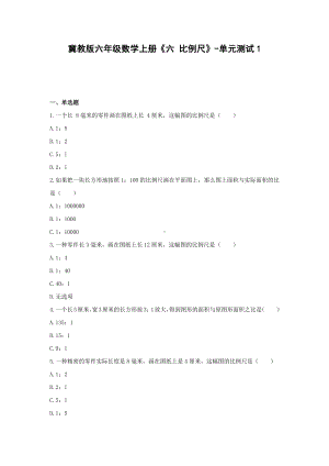 冀教版六年级数学上册《六 比例尺》-单元测试1 （含答案）.docx