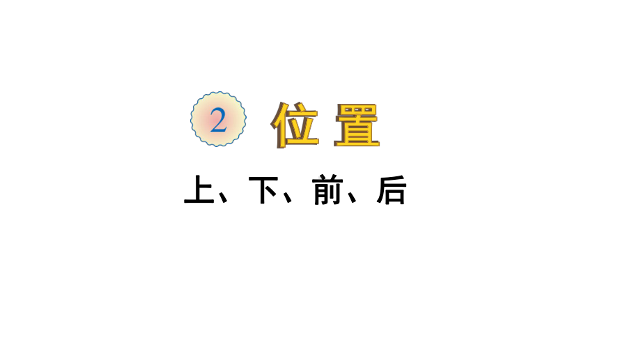 2020人教版一年级数学上册第二单元课件.pptx_第1页