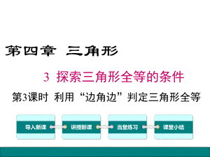 最新北师大版七年级下册《433利用“边角边”判定三角形全等》课件.ppt