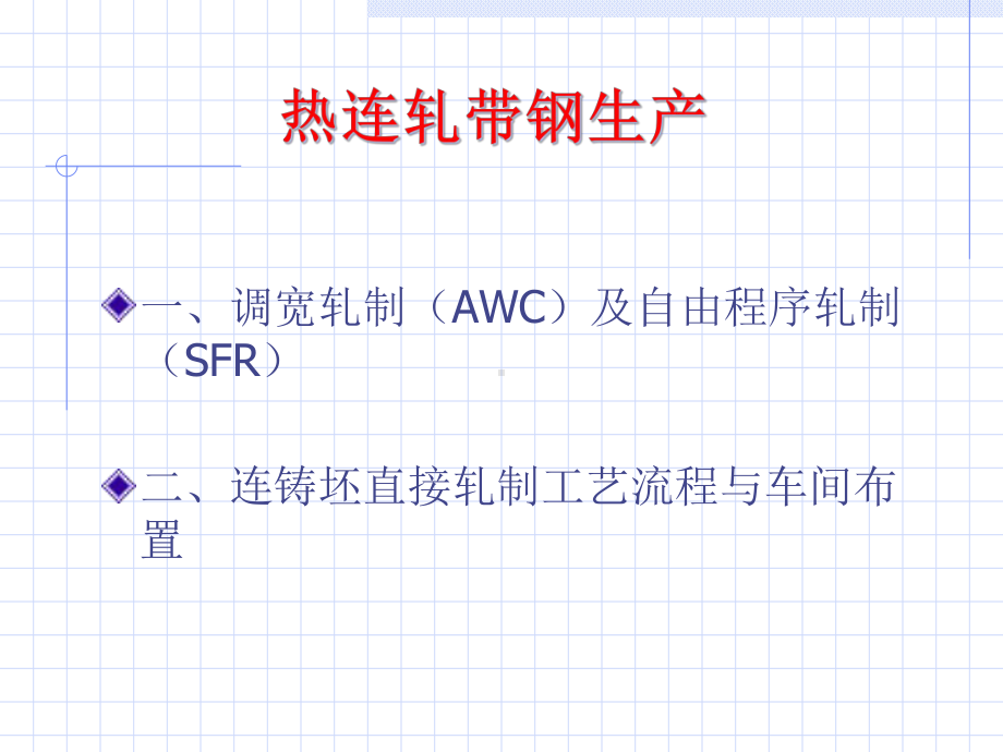 板带生产工艺5(热连轧带钢生产)课件.pptx_第1页