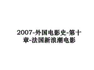 外国电影史 第十章 法国新浪潮电影课件.ppt