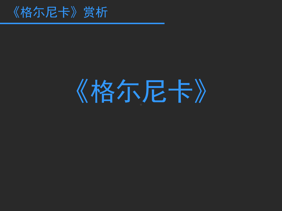 格尔尼卡优秀课件 .ppt_第1页