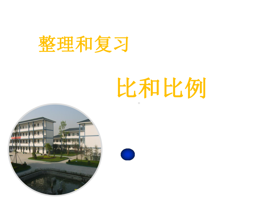 比和比例课件.ppt_第1页