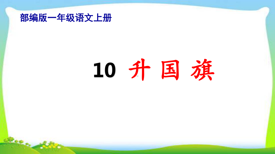 最新部编版一年级语文上册10升国旗完美课件.pptx_第1页