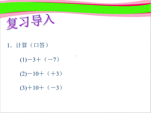 有理数的减法2 省一等奖课件.ppt