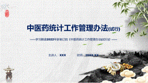 专题教育2022年中医药统计工作管理办法(试行)ppt精品课件.pptx