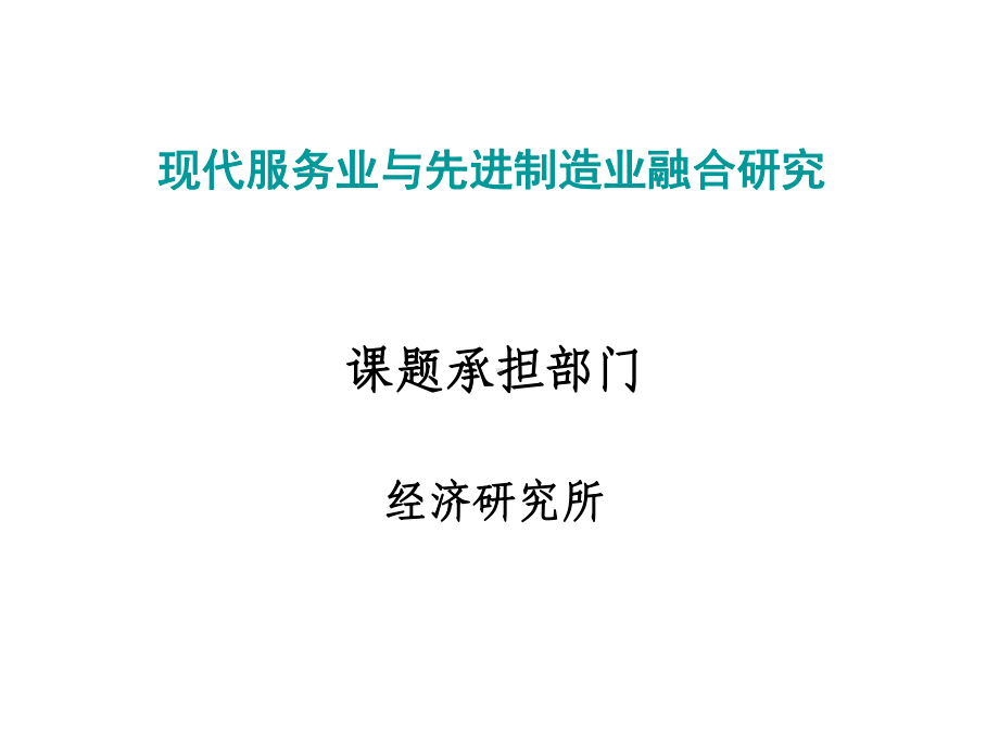 (汇报演示))现代服务业与先进制造业融合研究课件.ppt_第1页