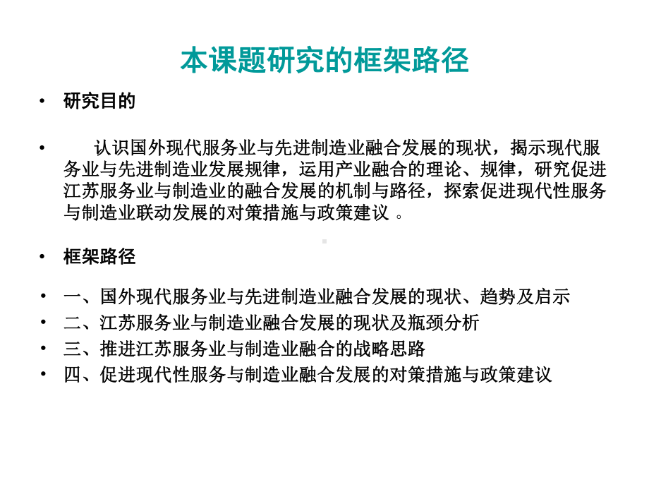 (汇报演示))现代服务业与先进制造业融合研究课件.ppt_第2页