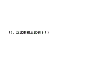 六年级数学下册课件-6 正比例和反比例（37）-苏教版（18张PPT）.pptx