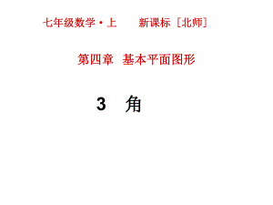 最新北师大版七年级上册数学课件设计第四章基本平面图形 3 角.ppt