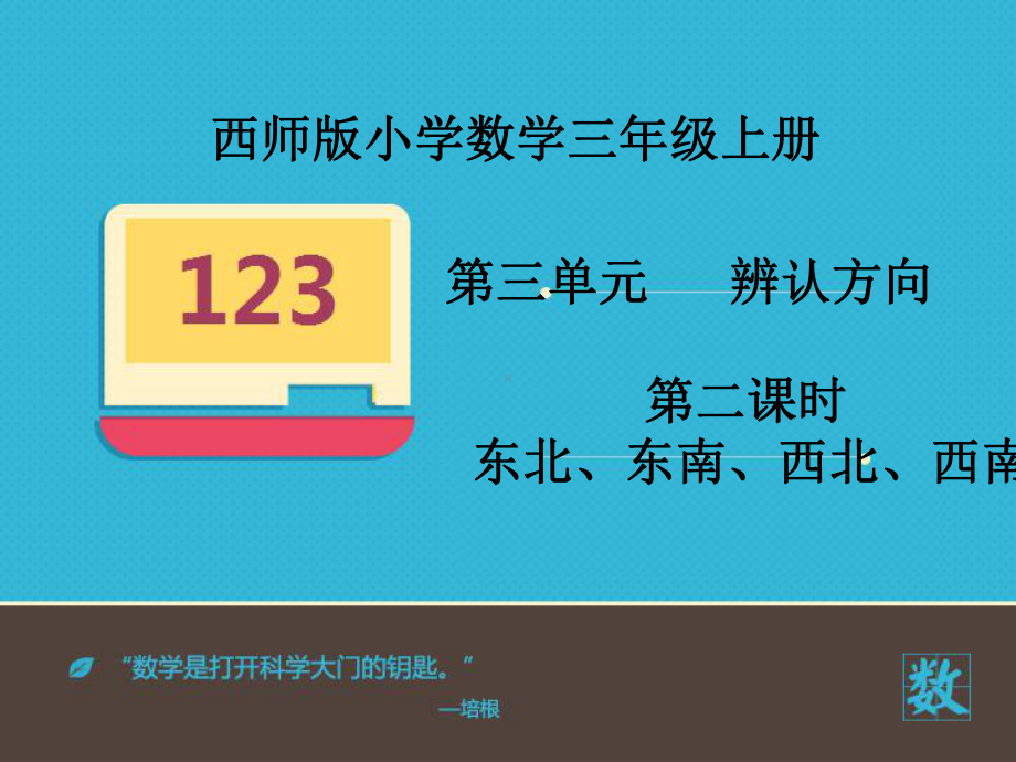 最新审定西师版数学三年级上册《东北东南西北西南》第2课时(优秀课件).ppt_第1页