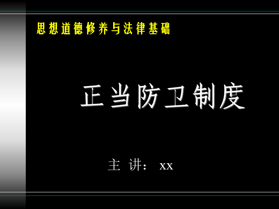 正当防卫制度课件.ppt_第1页