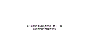 (小学英语新课程教学法)第十一章英语教师的教育教学观课件.ppt