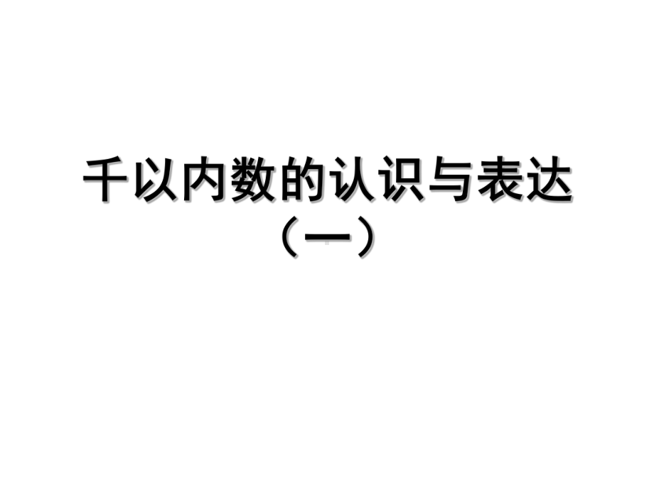 二年级下册数学课件-2.1千以内数的认识与表达▏沪教版 （共30张PPT）.ppt_第1页