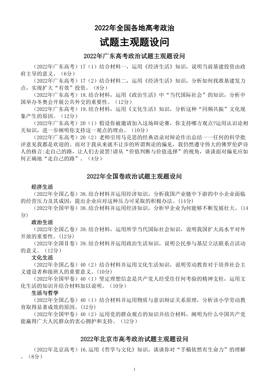 高中政治2022年全国各地高考主观题设问汇总.doc_第1页