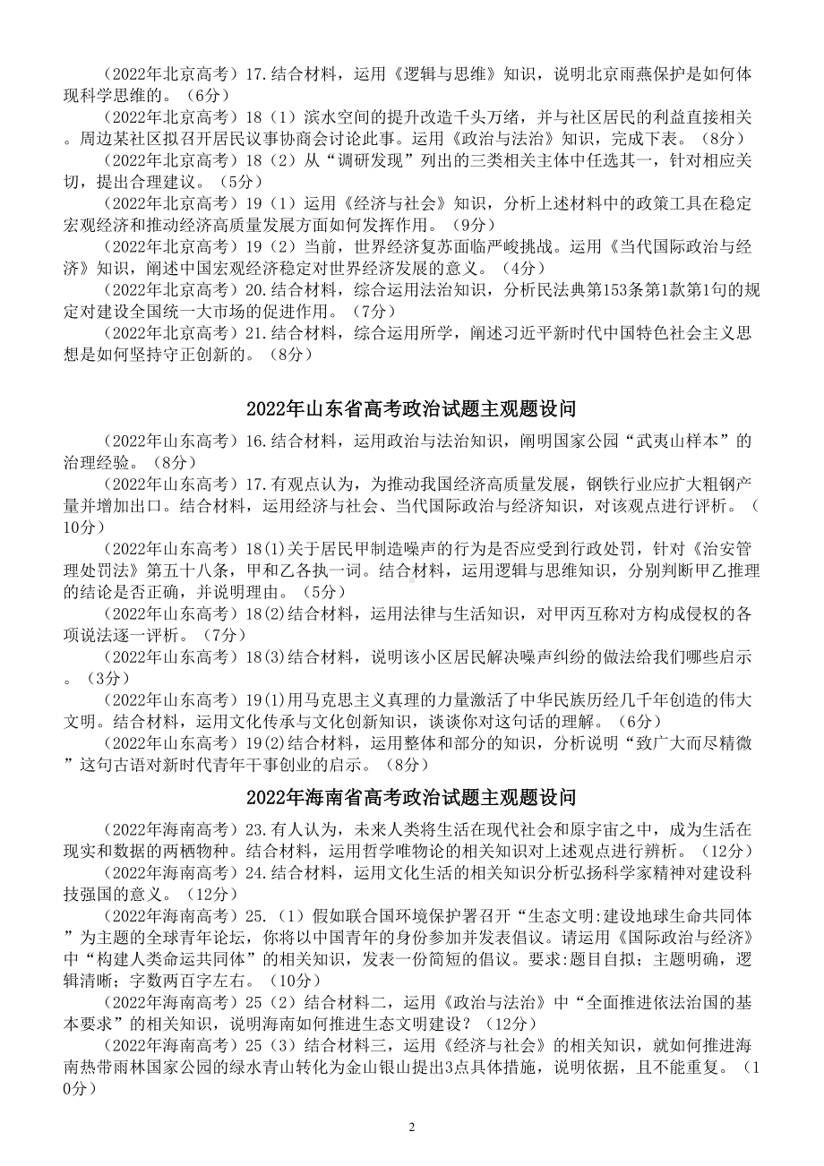 高中政治2022年全国各地高考主观题设问汇总.doc_第2页