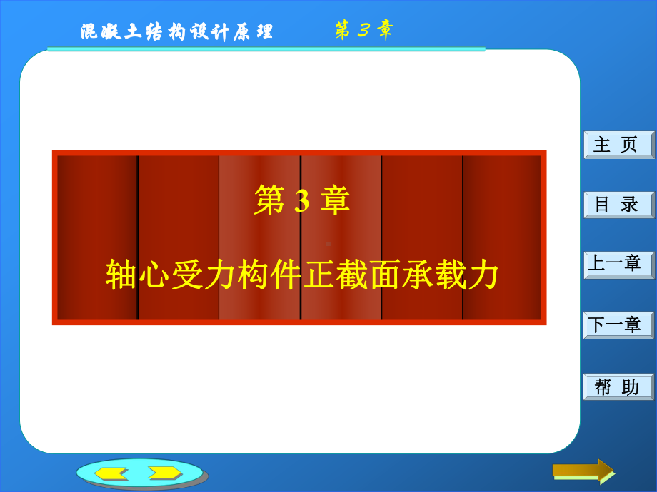 (第三部分)混凝土结构设计原理第34章：钢筋混凝土轴心受力构件与受弯构件正截面承载力计算课件.ppt_第1页