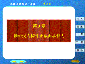 (第三部分)混凝土结构设计原理第34章：钢筋混凝土轴心受力构件与受弯构件正截面承载力计算课件.ppt