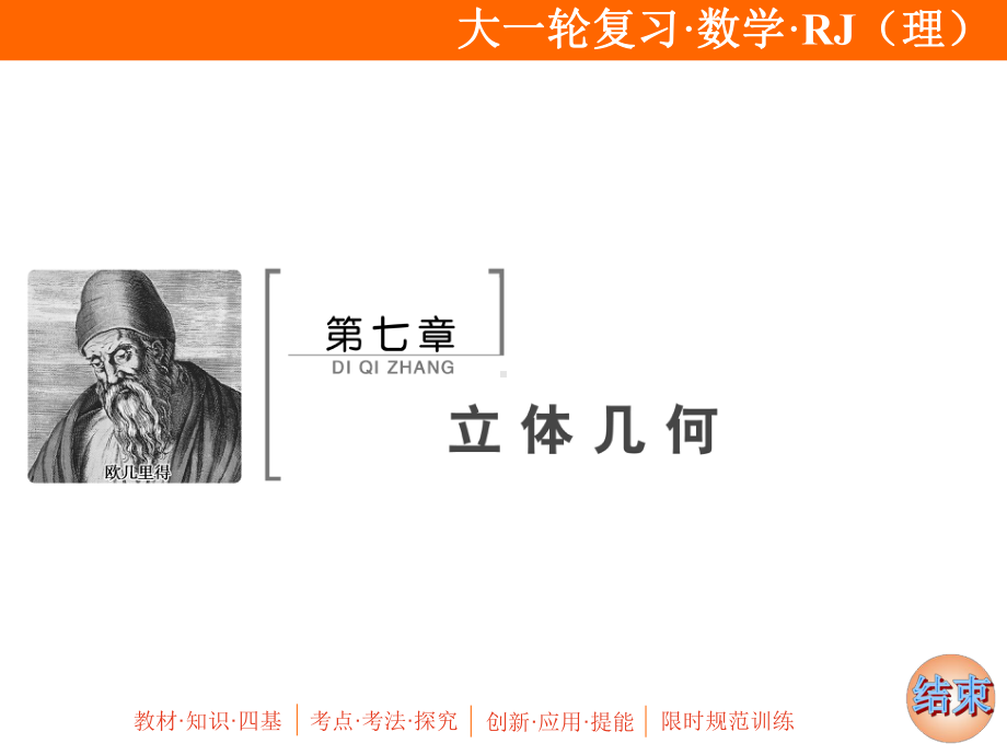 2020年高考理科数学一轮复习：空间几何体及其体积、表面积课件.ppt_第1页