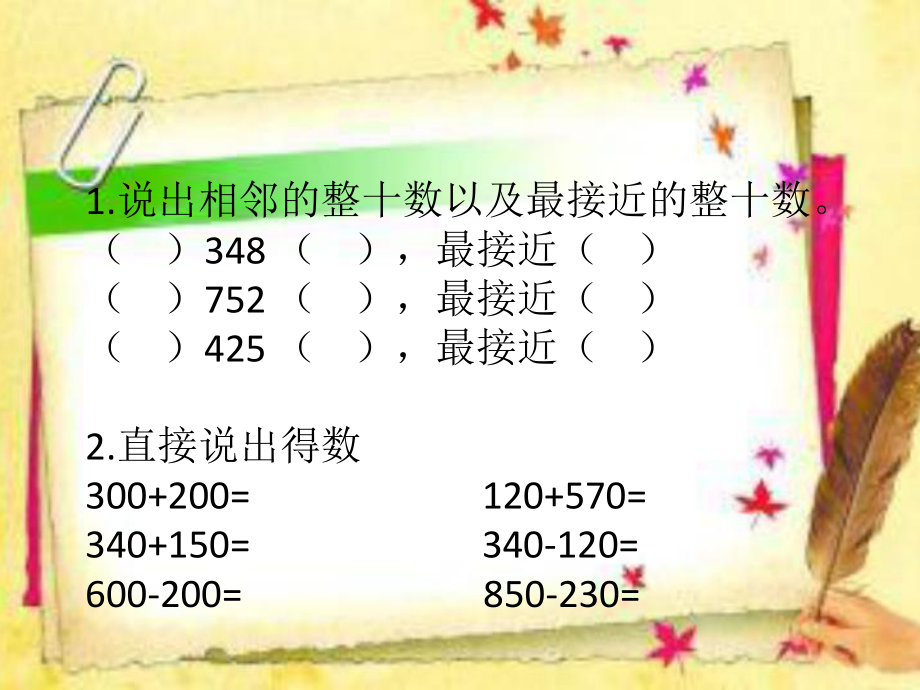 二年级下册数学课件-4.5三位数加减法的估算▏沪教版 (1).pptx_第2页