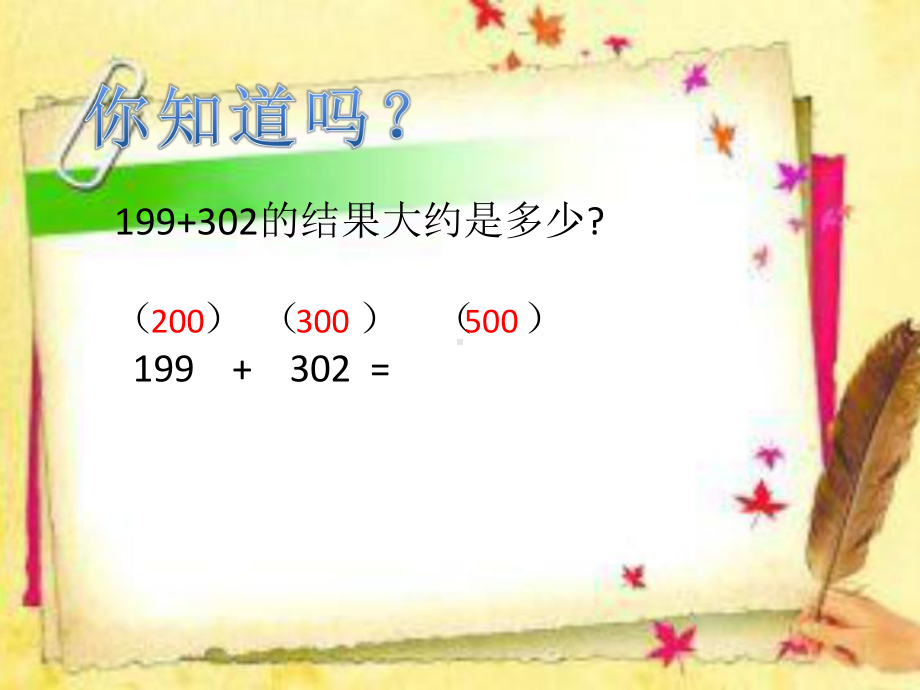 二年级下册数学课件-4.5三位数加减法的估算▏沪教版 (1).pptx_第3页