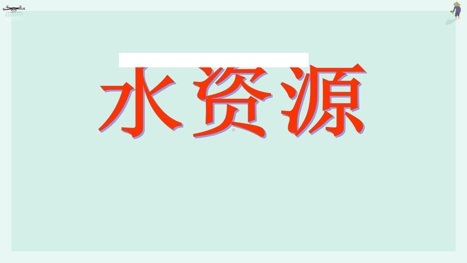 2020人教版初中地理八年级上册：33水资源·授课课件.ppt_第2页