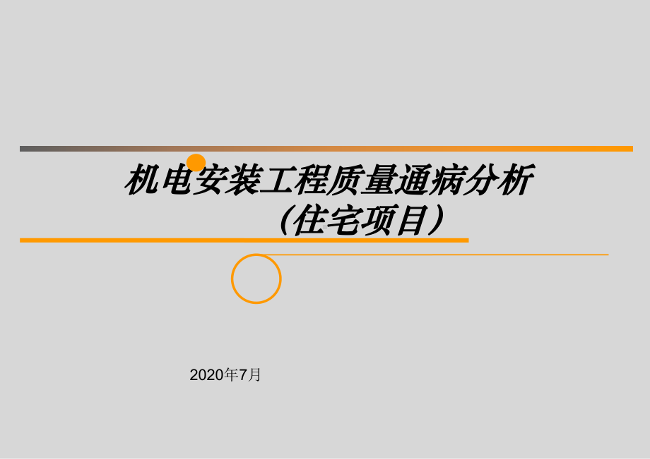 机电安装工程质量通病分析课件.ppt_第1页