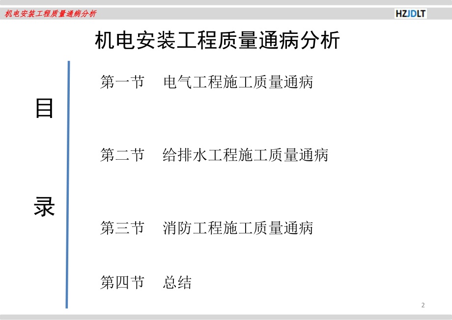 机电安装工程质量通病分析课件.ppt_第2页