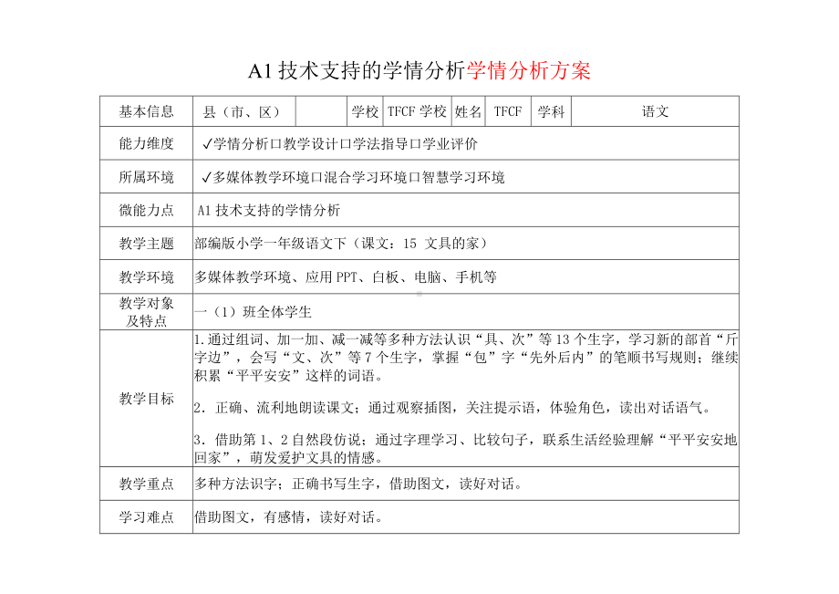 [2.0微能力获奖优秀作品]：小学一年级语文下（课文：15 文具的家）-A1技术支持的学情分析-学情分析方案+学情分析报告.docx_第2页